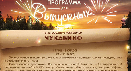Выпускной в Чукавино