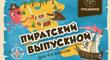 Выпускной в Чукавино